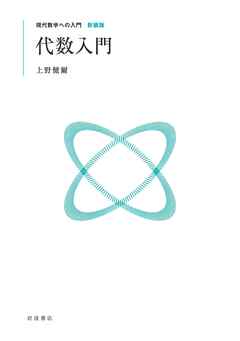 現代数学への入門 新装版　代数入門