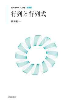 現代数学への入門 新装版　行列と行列式
