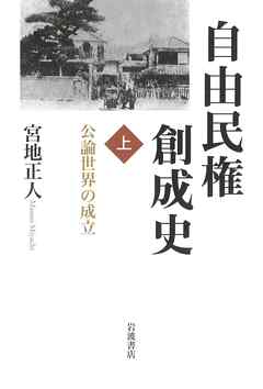 自由民権創成史 上　公論世界の成立