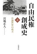 自由民権創成史 上　公論世界の成立
