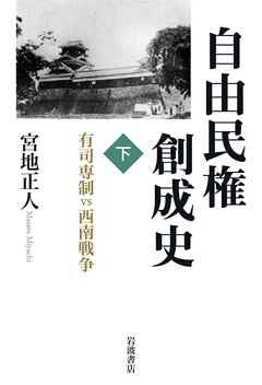 自由民権創成史 下 有司専制ｖｓ西南戦争