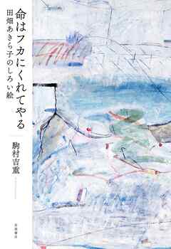 命はフカにくれてやる　田畑あきら子のしろい絵