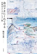 命はフカにくれてやる　田畑あきら子のしろい絵