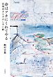 命はフカにくれてやる　田畑あきら子のしろい絵