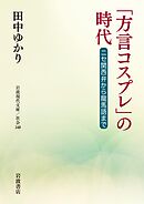 「方言コスプレ」の時代　ニセ関西弁から龍馬語まで
