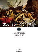 エティオピア物語（上）
