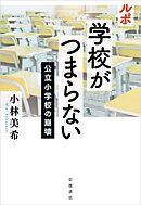 ルポ　学校がつまらない　公立小学校の崩壊