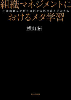 組織マネジメントにおけるメタ学習　予測困難な変化に適応する熟達のメカニズム
