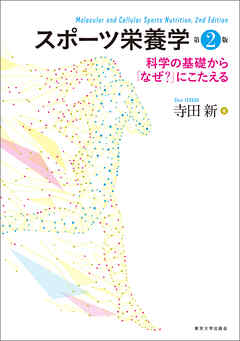 スポーツ栄養学　第2版　科学の基礎から「なぜ？」にこたえる