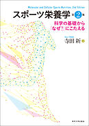 スポーツ栄養学　第2版　科学の基礎から「なぜ？」にこたえる