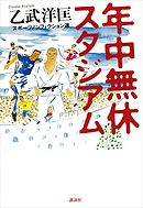 五体不満足 完全版 乙武洋匡 漫画 無料試し読みなら 電子書籍ストア ブックライブ