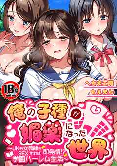 【18禁CG集版】俺の子種が媚薬になった世界～JKも女教師もSEXすれば即発情！？学園ハーレム生活～