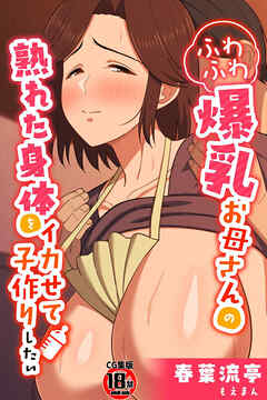 【18禁CG集版】ふわふわ爆乳お母さんの熟れた身体をイカせて子作りしたい