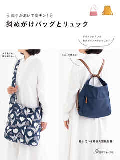 両手があいて楽チン！斜めがけバッグとリュック