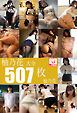 柚乃花大全507枚　柚乃花