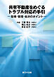 共有不動産をめぐるトラブル対応の手引－取得・管理・処分のポイント－