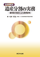 設例解説　遺産分割の実務－裁判官の視点による事例研究－