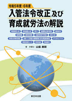 令和５年度・６年度入管法令改正及び育成就労法の解説－特別高度人材、未来創造人材、興行、送還停止効の例外、退去命令、監理措置、補完的保護、在留特別許可申請、日系４世、本邦大学等卒業者、技術・人文知識・国際業務に係る関連性審査、デジタルノマド、特定在留カード、特定技能、育成就労－