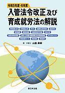令和５年度・６年度入管法令改正及び育成就労法の解説－特別高度人材、未来創造人材、興行、送還停止効の例外、退去命令、監理措置、補完的保護、在留特別許可申請、日系４世、本邦大学等卒業者、技術・人文知識・国際業務に係る関連性審査、デジタルノマド、特定在留カード、特定技能、育成就労－