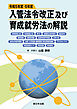 令和５年度・６年度入管法令改正及び育成就労法の解説－特別高度人材、未来創造人材、興行、送還停止効の例外、退去命令、監理措置、補完的保護、在留特別許可申請、日系４世、本邦大学等卒業者、技術・人文知識・国際業務に係る関連性審査、デジタルノマド、特定在留カード、特定技能、育成就労－