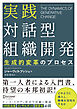実践 対話型組織開発 生成的変革のプロセス