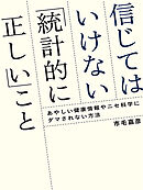信じてはいけない「統計的に正しい」こと　あやしい健康情報やニセ科学にダマされない方法