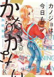 【期間限定　無料お試し版】カノジョは今日もかたづかない