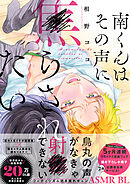 【期間限定　試し読み増量版】南くんはその声に焦らされたい【コミックス版（電子限定20P有償小冊子付）】