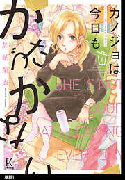 【期間限定　無料お試し版】カノジョは今日もかたづかない【単話】（１）