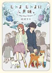 【期間限定　試し読み増量版】ヒトよ　ヒトよに　人見頃。【電子限定特典付】