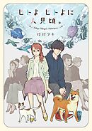 【期間限定　試し読み増量版】ヒトよ　ヒトよに　人見頃。