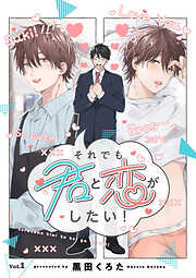 【期間限定　無料お試し版】それでも君と恋がしたい！【分冊版】