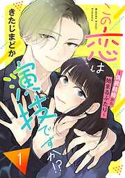 【期間限定　試し読み増量版】この恋は演技ですか！？～偽装結婚から始まるふたり～