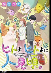 【期間限定　無料お試し版】ヒトよ ヒトよに 人見頃。【単話】（１）