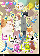 【期間限定　無料お試し版】ヒトよ ヒトよに 人見頃。【単話】