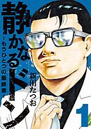 【期間限定　無料お試し版】静かなるドン　― もうひとつの最終章 ―