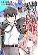 神々の権能を操りし者～能力数値『０』で蔑まれている俺だが、実は世界最強の一角～【分冊版】19