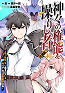 神々の権能を操りし者～能力数値『０』で蔑まれている俺だが、実は世界最強の一角～【分冊版】40