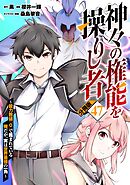 神々の権能を操りし者～能力数値『０』で蔑まれている俺だが、実は世界最強の一角～【分冊版】47