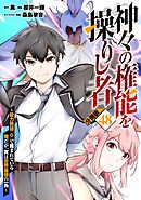 神々の権能を操りし者～能力数値『０』で蔑まれている俺だが、実は世界最強の一角～【分冊版】48