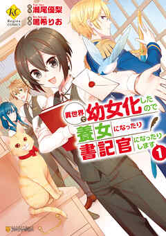 【期間限定　無料お試し版】異世界で幼女化したので養女になったり書記官になったりします