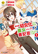 【期間限定　無料お試し版】異世界で幼女化したので養女になったり書記官になったりします