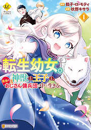 【期間限定　試し読み増量版】転生幼女。神獣と王子と、最強のおじさん傭兵団の中で生きる。