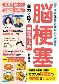 脳梗塞 自力で防ぐ血管強化術 新装版