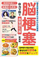 脳梗塞 自力で防ぐ血管強化術 新装版