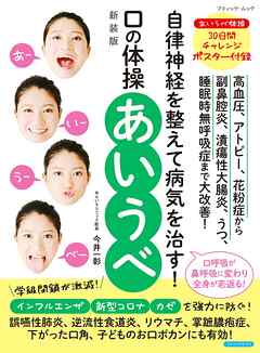 口の体操 あいうべ 新装版 - ブティック社編集部 - ビジネス・実用書・無料試し読みなら、電子書籍・コミックストア ブックライブ