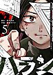 ハラン（５）