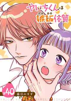 やいちくんは嫉妬（カラメル）体質【単話版】（４０）