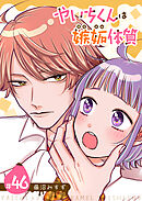 やいちくんは嫉妬（カラメル）体質【単話版】（４６）