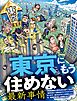 東京にもう住めない最新事情